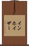 インホイザー Scroll
