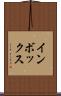 インボックス Scroll