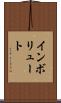 インボリュート Scroll