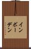 インボーデン Scroll