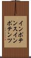 インポテンス Scroll