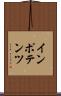 インポテンツ Scroll