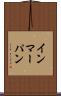 インマーパン Scroll