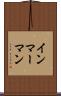 インマーマン Scroll
