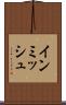 インミッシュ Scroll