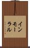 インモーラル Scroll