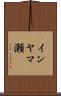 インヤマ瀬 Scroll