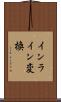 インライン変換 Scroll