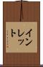 インレット Scroll