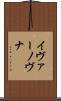 イヴァーノヴナ Scroll