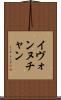 Yvonne Chan Scroll