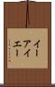 イーアイエー Scroll