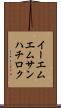 イーエムエムサンハチロク Scroll