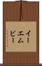 イーエムビー Scroll