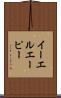 イーエルエーピー Scroll