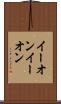 イーオン Scroll