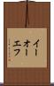 イーオーエフ Scroll