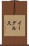 イーグルス Scroll
