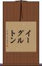 イーグルトン Scroll