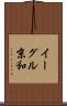 イーグル京和 Scroll