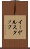 イーゲルスタッフ Scroll