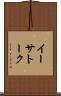 イーサトーク Scroll