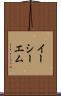 イーシーエム Scroll