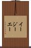 イージーエー Scroll