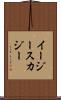イージースカジー Scroll