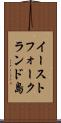 イーストフォークランド島 Scroll