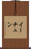 イーチュン Scroll