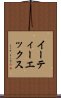 イーティーエックス Scroll