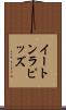 イートンラピッズ Scroll