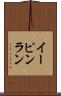 イーピンラン Scroll