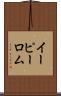 イーピーロム Scroll