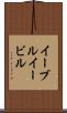 イーブル Scroll