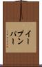 イーブンパー Scroll