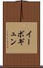 イーボギュン Scroll