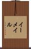 イーメイル Scroll