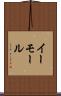 イーモール Scroll