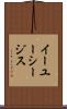 イーユーシージス Scroll