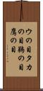 ウの目タカの目 Scroll
