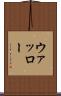 ウァッロー Scroll