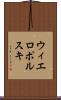 ウィエロポルスキ Scroll