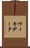 ウィキデータ Scroll