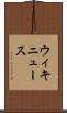 ウィキニュース Scroll