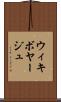 ウィキボヤージュ Scroll