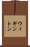 ウィギントン Scroll
