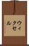 ウィクセル Scroll