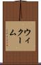 ウィクーム Scroll
